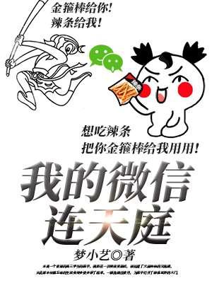 我的微信连三界漫画