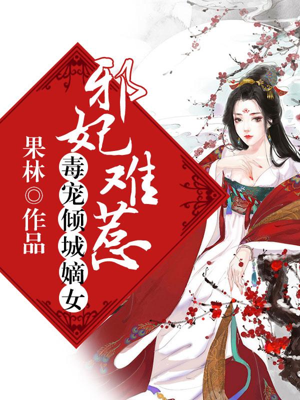 邪妃难惹毒宠倾城嫡女(果林)