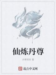 炼丹仙尊