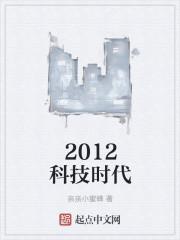 2012年科技创新