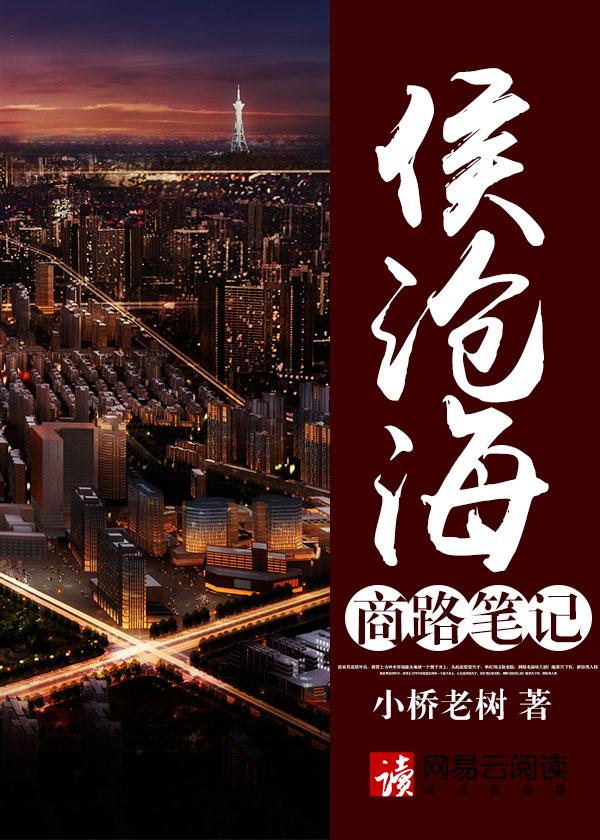 侯沧海商路笔记 epub