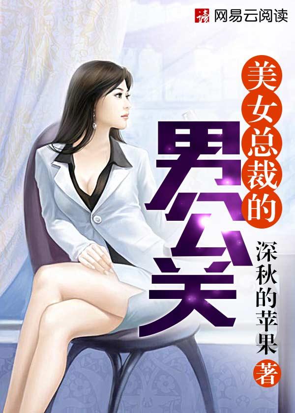 美女总裁和男助理