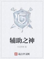 辅助之神madlife精彩操作