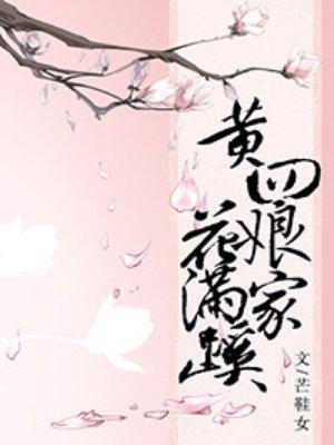 黄四娘家花满蹊 黄四娘是谁