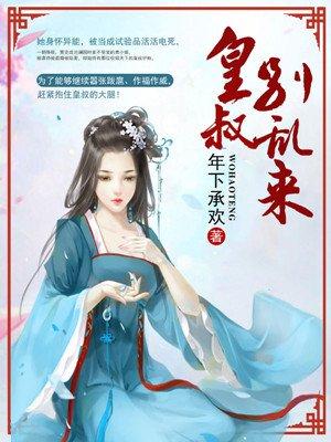 皇叔别乱来全文免费