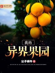 我的异界果园 公子蜗牛