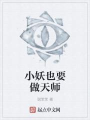 驱魔天师小妖