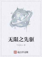 无限先知全文