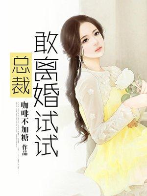 总裁后悔离婚的