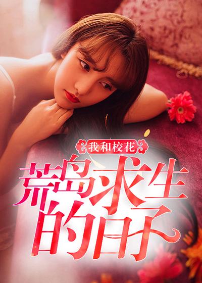 听书我和女神荒岛求生的日子