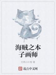 本子画师是怎么画的