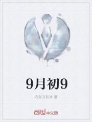 9月初9是什么日子?