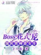 boss花式宠