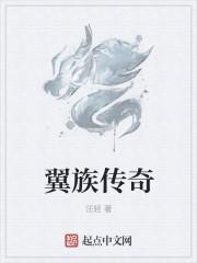 翼族的真身是什么