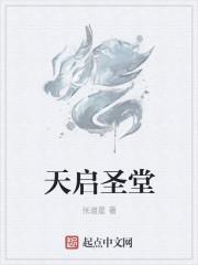 天启 圣经