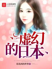 美丽与虚幻的日本作家