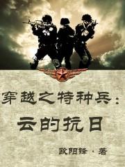 穿越之特种兵改变抗战历史