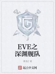 eve新手深渊