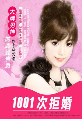 1001次拒婚大牌男神的恋爱告急txt