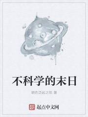 不科学的