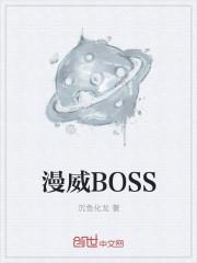 漫威大boss