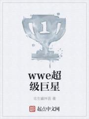 WWE超级巨星难做吗