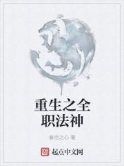 全职法师之法神重生 浪创