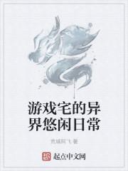 游戏宅的异界悠闲日常免费