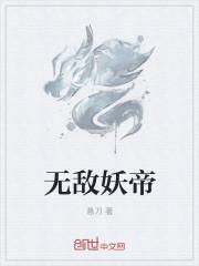 无敌帝尊系统