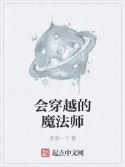 会穿越的魔法师太监了吗