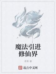 创造与魔法怎么去仙界