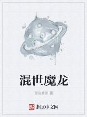 混世魔王是什么意思?