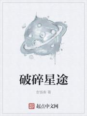 破碎星陷是什么意思