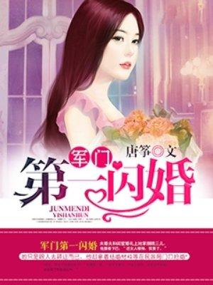 权门第一闪婚t×t