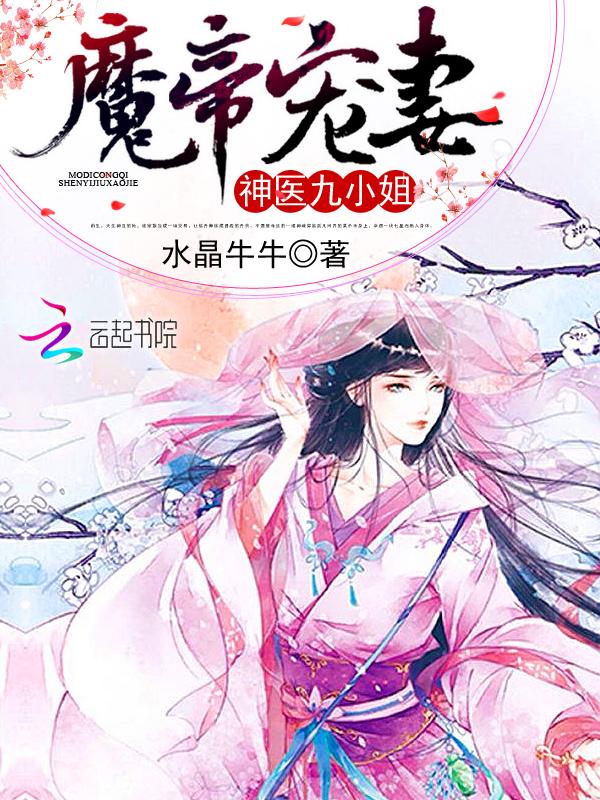 魔帝宠妻神医九小姐漫画