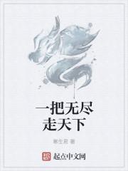 无尽天下