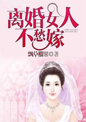 离婚女人带女儿好嫁吗