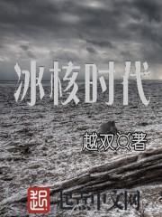 冰河时代 游戏