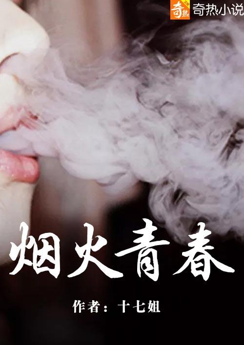 我们的青春像烟火