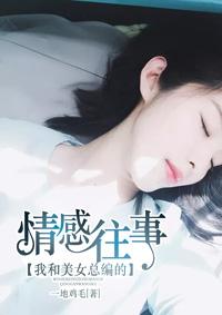 我和美女主编情感经历