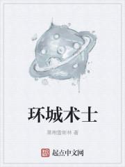 环城术士无错字