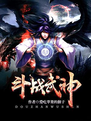 斗战武神作品大全