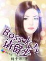 boss大人要娶我电视剧免费