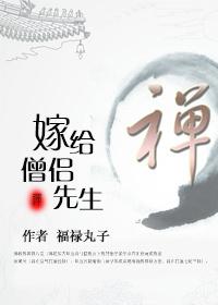 福禄丸子嫁给僧侣先生