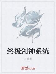 终极系列剑仙