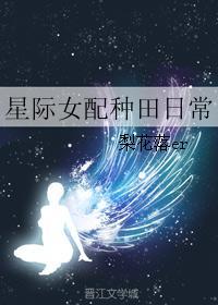 星际女配种田日常txt书包网