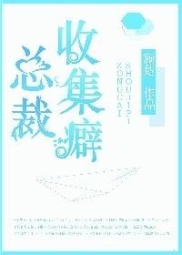 总裁收集癖在海棠中叫什么