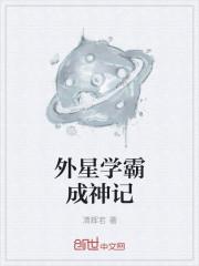 外星人学霸进入厨师班