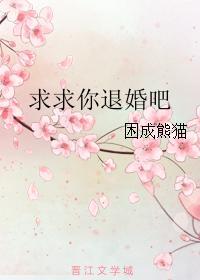 求求你退婚吧_困成熊猫txt