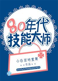 80年代的大师